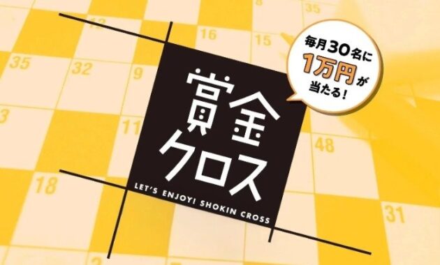 毎月開催！賞金10,000円がもらえるJAFの会員限定クロスワードキャンペーン