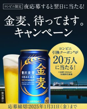 20万名様に金麦コンビニ引換券が当たる大量当選LINE懸賞