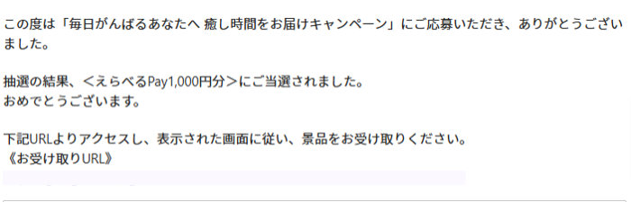 ロッテのクローズド懸賞で「えらべるPay1,000円分」が当選