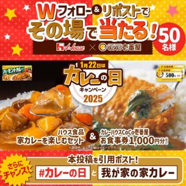 ハウスの家カレーを楽しむセット＆ココイチ食事券が当たるキャンペーン