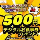 宮本むなしデジタル食事券 500円分