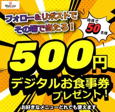 宮本むなしのデジタル食事券がその場で当たるXキャンペーン