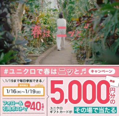 ユニクロギフトカード5,000円分がその場で当たる豪華X懸賞