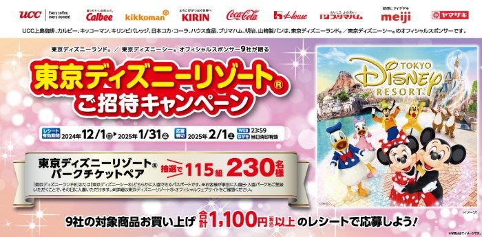 【マークスHD×メーカー各社】東京ディズニーリゾートご招待キャンペーン