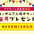 毎月抽選！キッザニア入場チケットが当たる会員限定キャンペーン