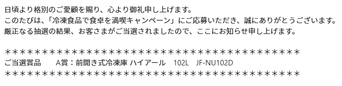 高額当選！「ハイアール冷凍庫」がイオンのクローズドキャンペーンで当選
