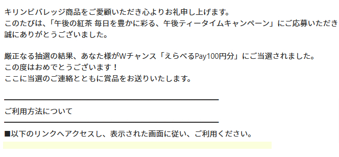 キリンのクローズド懸賞で「えらべるPay100円分」が当選