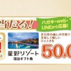 星野リゾート宿泊ギフト 50,000円分