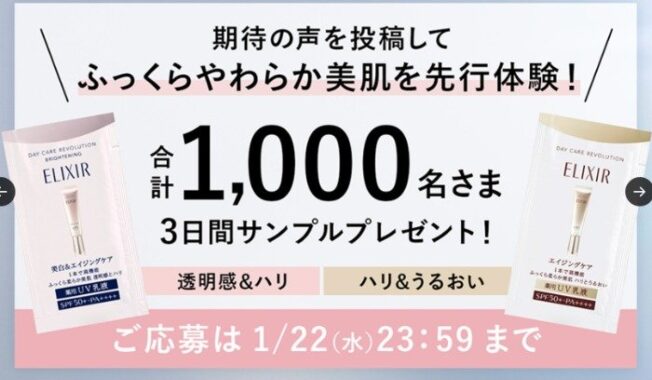 エリクシールの新・大人のUV乳液が先行体験できるキャンペーン