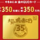 総額350万円分のQUOカードが当たる、ニッスイのクローズドキャンペーン