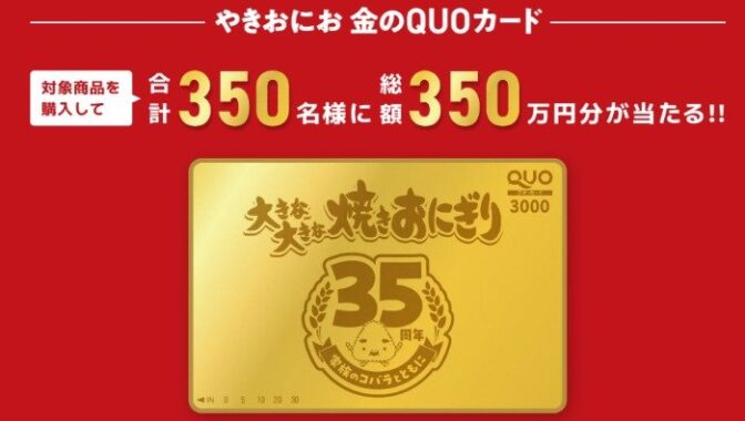 総額350万円分のQUOカードが当たる、ニッスイのクローズドキャンペーン