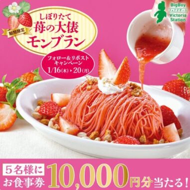 10,000円分のビッグボーイ食事券が当たる豪華X懸賞