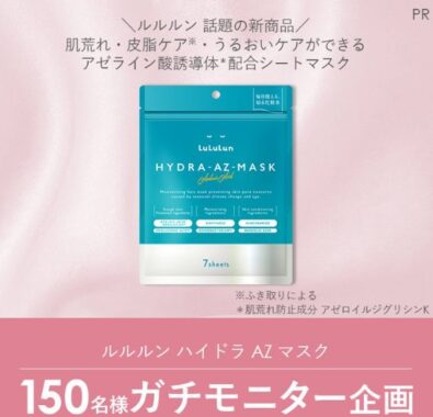 ルルルン ハイドラ AZ マスクがお試しできる商品モニターキャンペーン