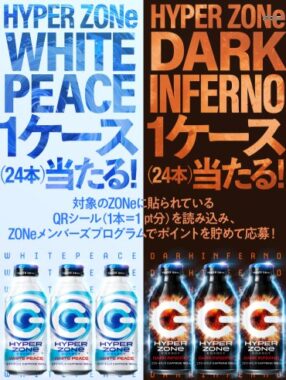 HYPER ZONe 1ケースがその場で当たるクローズドキャンペーン