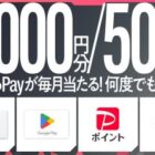 最大5,000円分のえらべるPayがその場で当たるクローズドキャンペーン