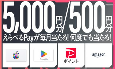 最大5,000円分のえらべるPayがその場で当たるクローズドキャンペーン