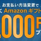 全プレ！Amazonギフトカード最大3,000円分がもらえるJCBのオトクなキャンペーン