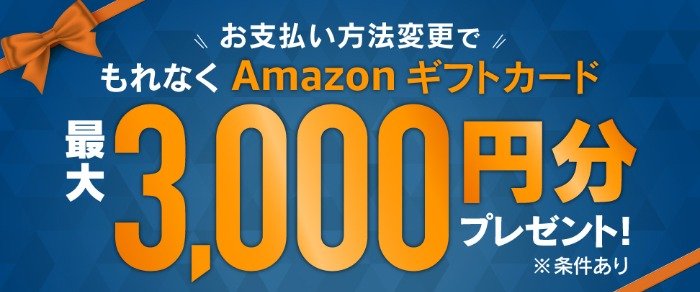 全プレ！Amazonギフトカード最大3,000円分がもらえるJCBのオトクなキャンペーン