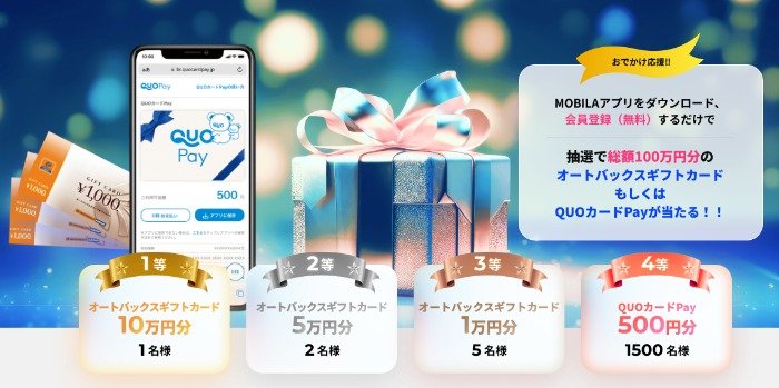 最大10万円分のギフトカードも当たる、MOBILAアプリダウンロードキャンペーン