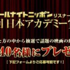 話題の映画の劇場鑑賞券が当たる投票キャンペーン