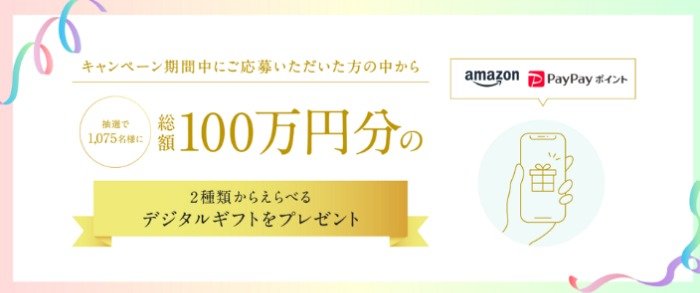 総額100万円分のデジタルギフトが当たる豪華大量当選キャンペーン