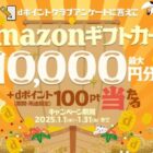 Amazonギフトカード 最大1万円分