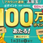 100万円分のdポイントが100名様に当たる超豪華キャンペーン