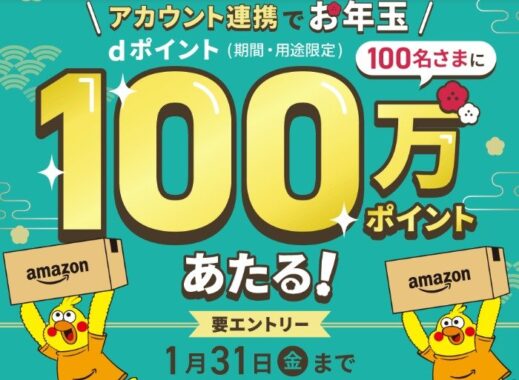 100万円分のdポイントが100名様に当たる超豪華キャンペーン