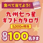 5,000円相当のカタログギフトが当たる、サンポー食品のレシート懸賞