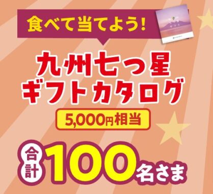 5,000円相当のカタログギフトが当たる、サンポー食品のレシート懸賞