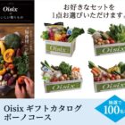 Oisixのギフトカタログが当たる、日本製紙クレシアのクローズド懸賞