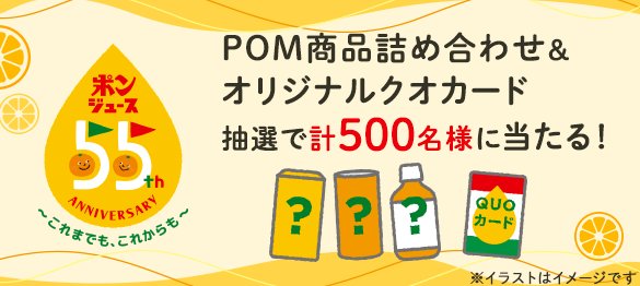 POM商品詰め合わせ＆オリジナルQUOカードが当たるレシート懸賞