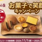 中村屋のお菓子詰め合わせやQUOカードPayが当たるキャンペーン