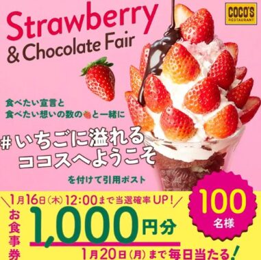 1,000円分のココス食事券が当たる毎日応募Xキャンペーン