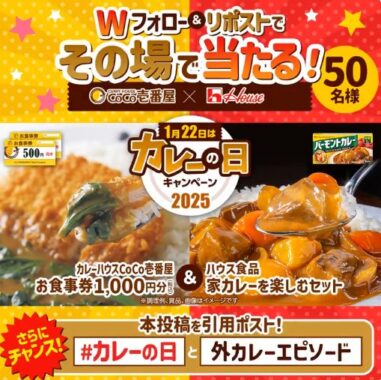 ココイチ食事券＆ハウスの家カレーを楽しむセットが当たるキャンペーン