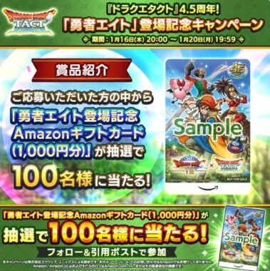 勇者エイト登場記念Amazonギフトカードが当たる毎日応募X懸賞