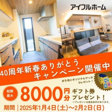 最大8,000円分のギフト券がもらえる、アイフルホームの来場キャンペーン