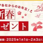 全プレもアリ！ソニー製品やグッズなどが当たるお年玉キャンペーン