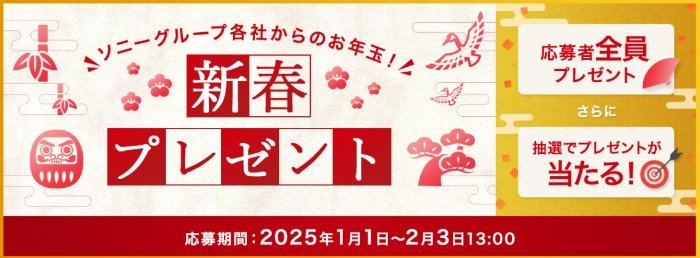 全プレもアリ！ソニー製品やグッズなどが当たるお年玉キャンペーン