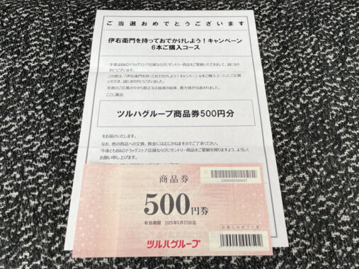 サントリー×B＆Dのキャンペーンで「商品券500円分」が当選しました！