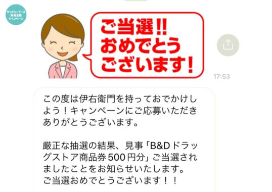 サントリー×B＆Dのキャンペーンで「商品券500円分」が当選しました！