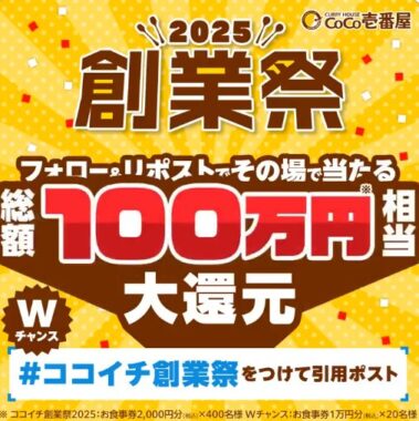 ココイチ食事券2,000円分が400名様にその場で当たるXキャンペーン