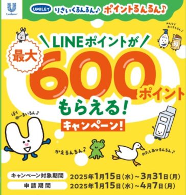 全プレ！LINEポイントが必ずもらえる、ユニリーバのお得なキャンペーン