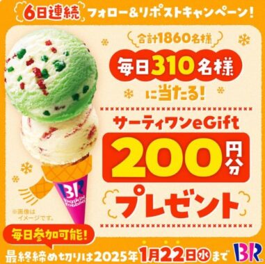 サーティワンのeGift200円分が毎日310名様に当たるキャンペーン