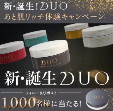 DUOのトライアルサイズが1,000名様に当たるXキャンペーン