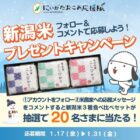 新潟県産コシヒカリ食べ比べセットが20名様に当たるInstagram懸賞