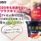 サツラク「贅沢濃味 本和香糖仕立て」セットが50名様に当たるキャンペーン