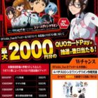 毎日10名様に最大2,000円分のQUOカードPayが当たるキャンペーン