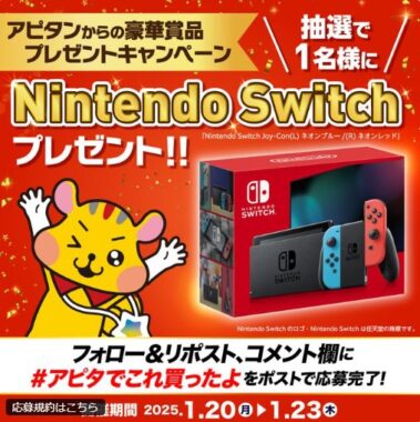 Nintendo Switchが当たる豪華毎日応募Xキャンペーン