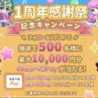 500名様に最大1万円分のえらべるPayが当たるXキャンペーン